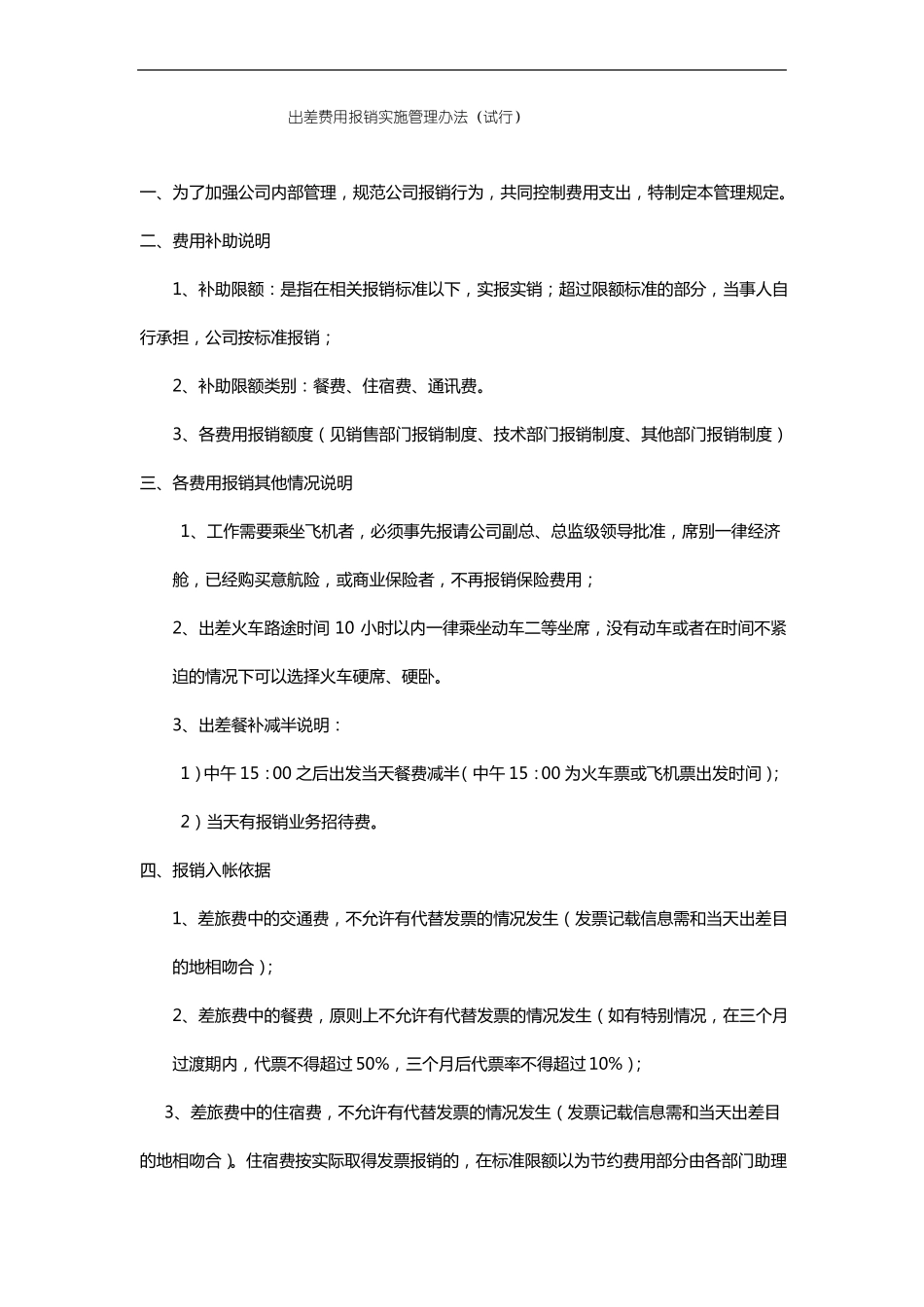 出差费用报销管理制度制度销售人员、及时人员、其他人员_第1页