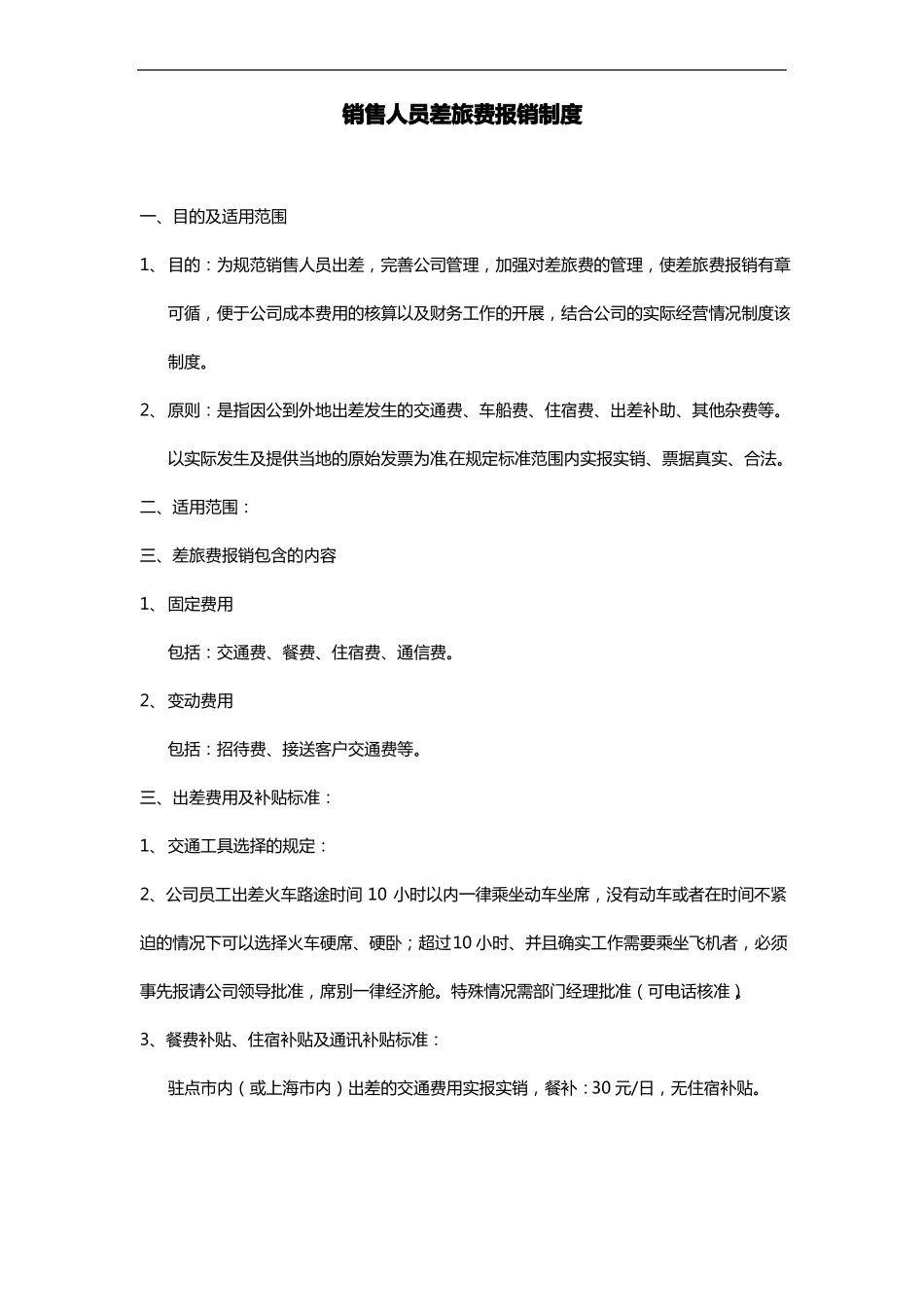 出差费用报销管理制度制度销售人员、及时人员、其他人员_第3页