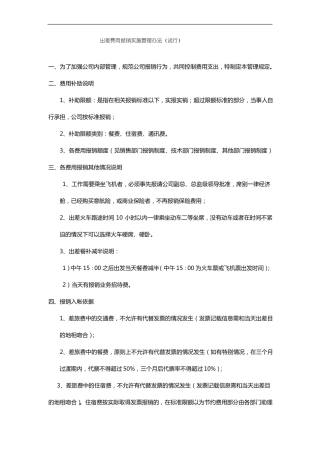 出差费用报销管理制度制度销售人员、及时人员、其他人员