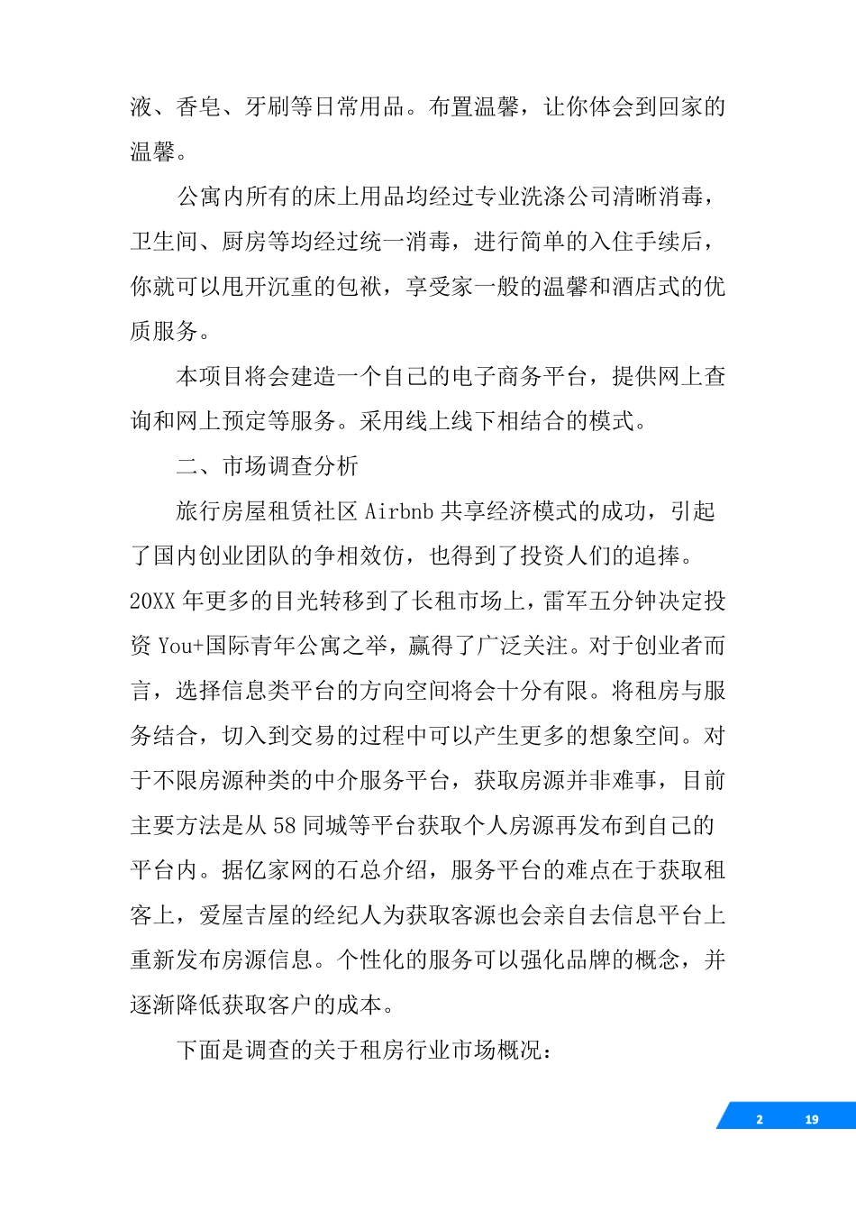 出租公寓商业计划书_第2页