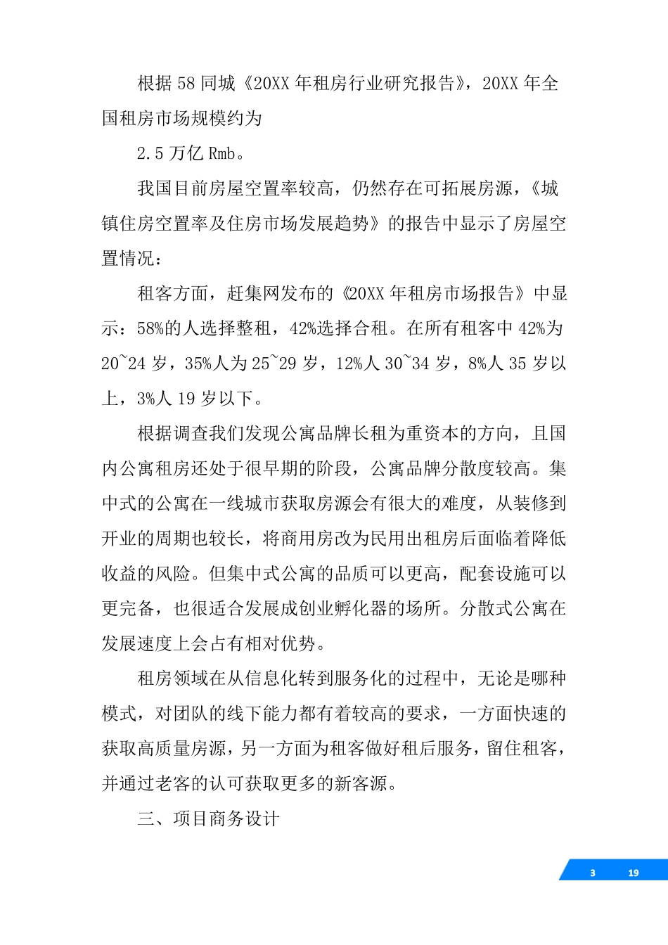 出租公寓商业计划书_第3页