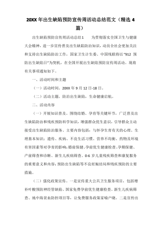 出生缺陷预防宣传周活动总结范文精选4篇