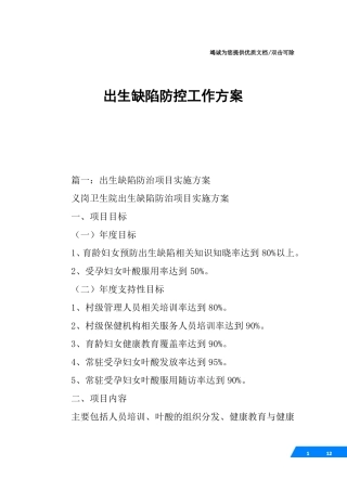 出生缺陷防控工作方案