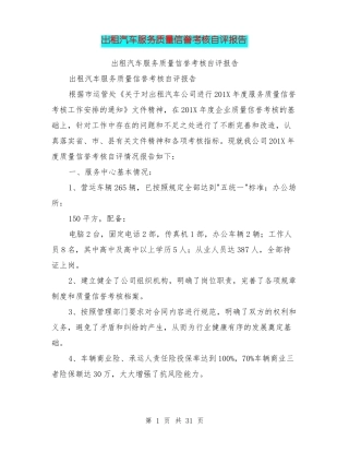 出租汽车服务质量信誉考核自评报告