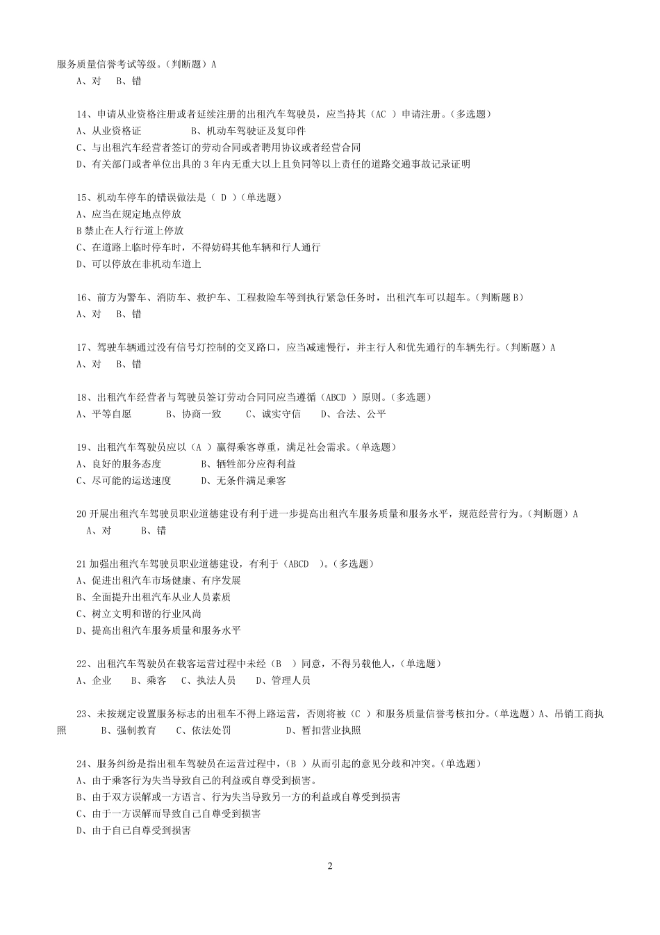 出租车从业资格考试测试题_第2页