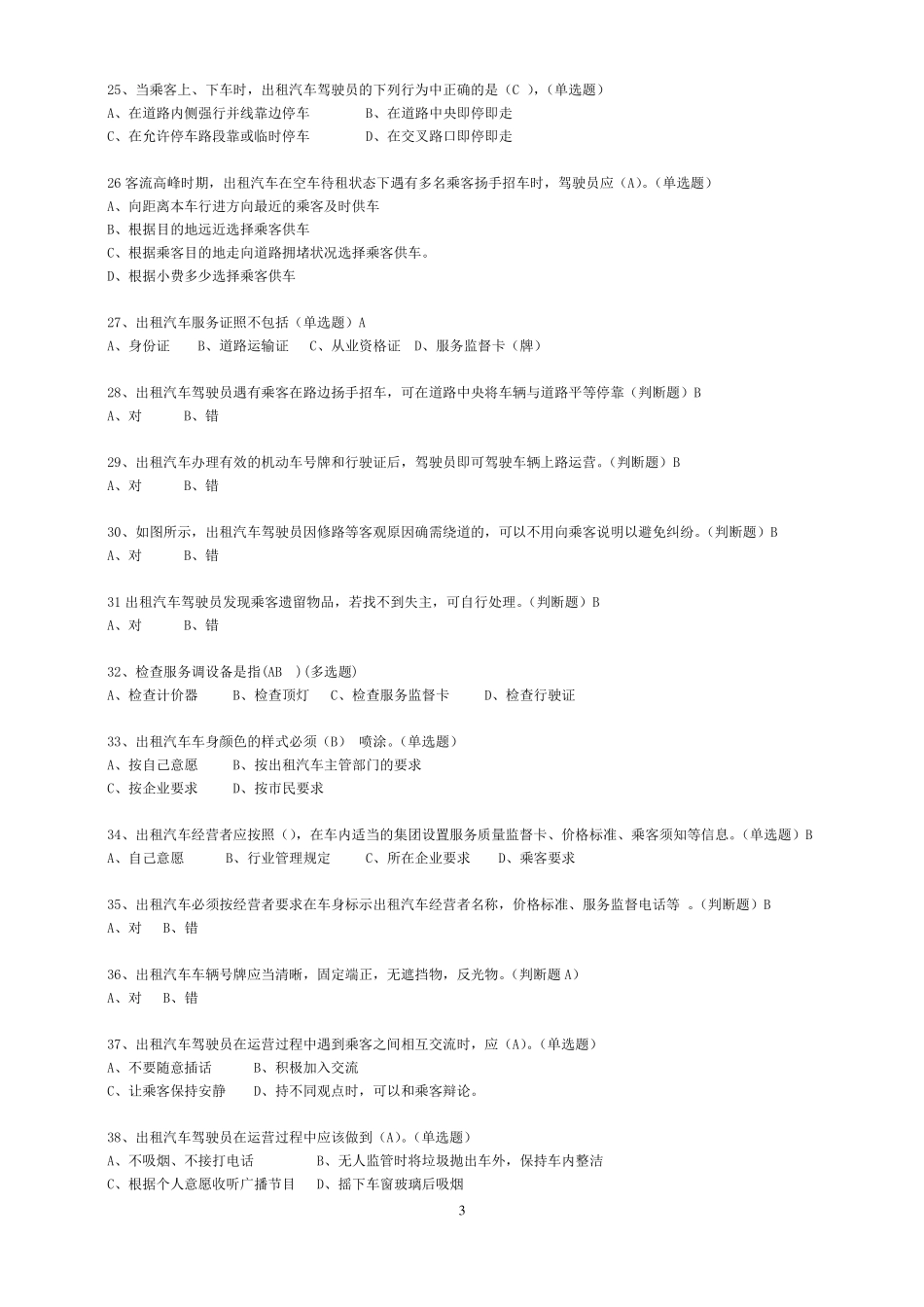出租车从业资格考试测试题_第3页