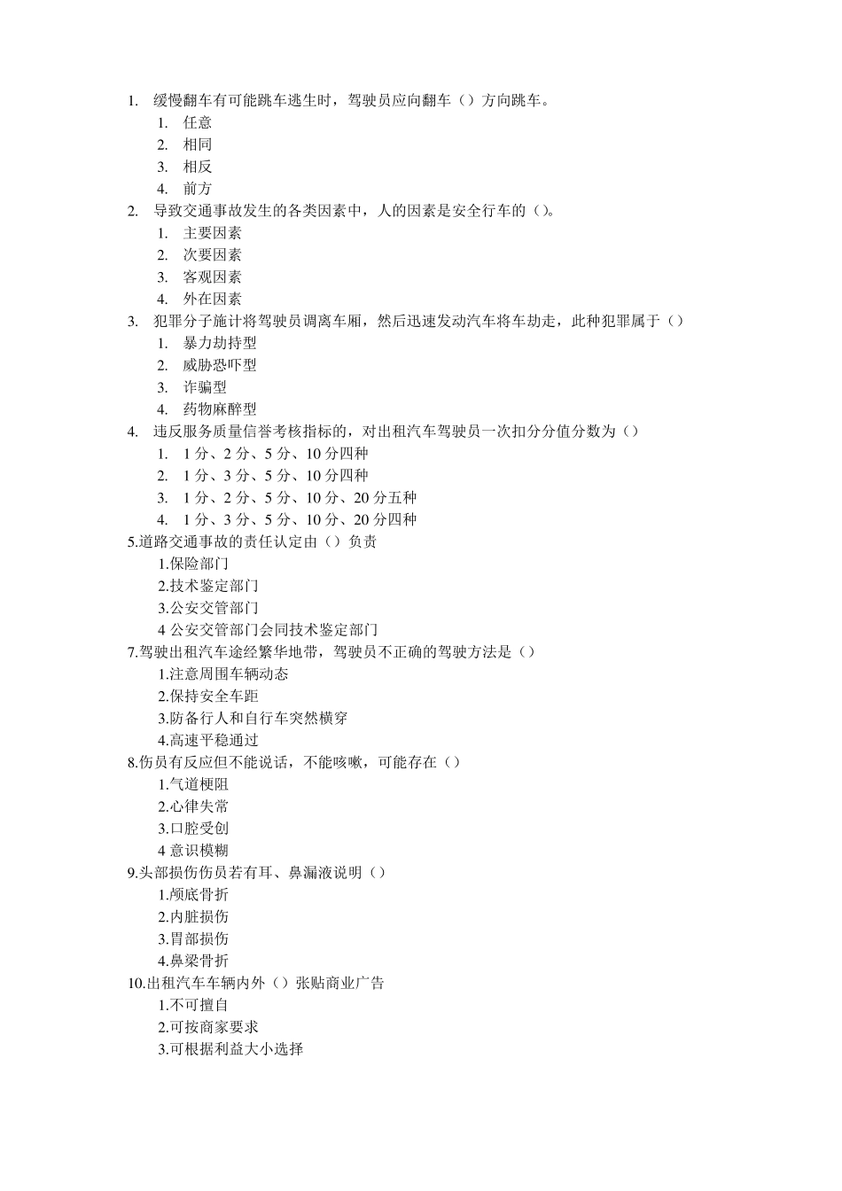 出租车从业资格证全国试题_第1页