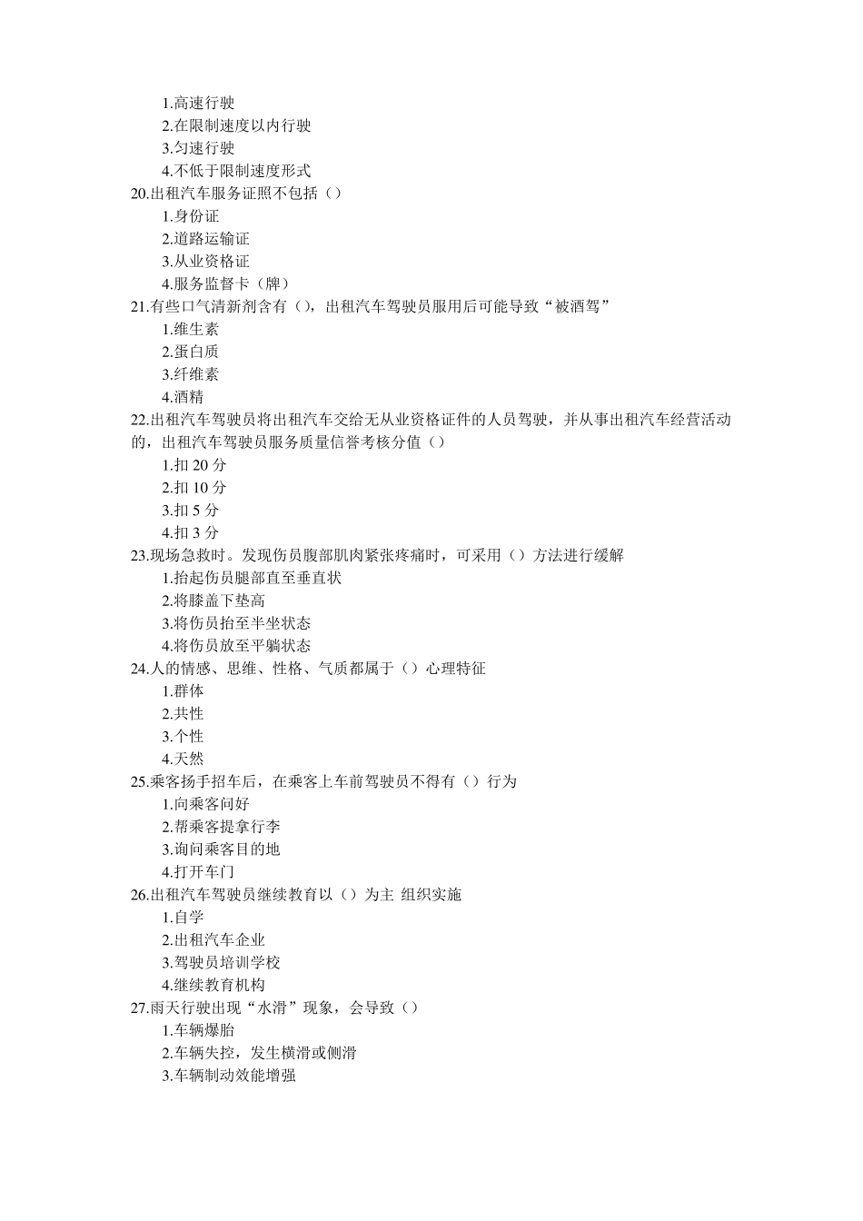 出租车从业资格证全国试题_第3页