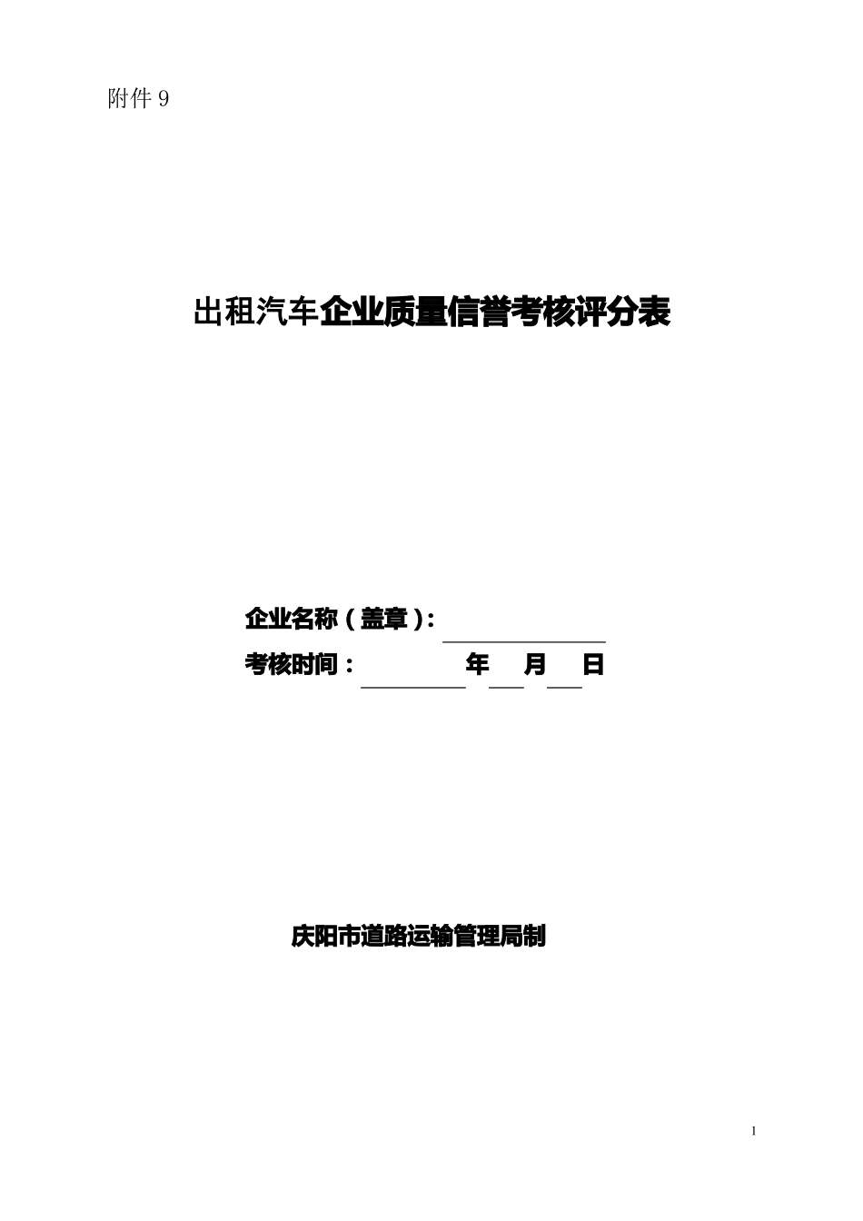 出租汽车企业质量信誉考核评分表_第1页