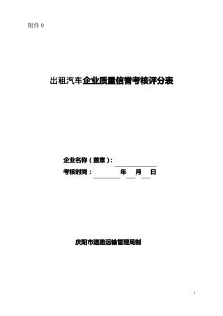 出租汽车企业质量信誉考核评分表