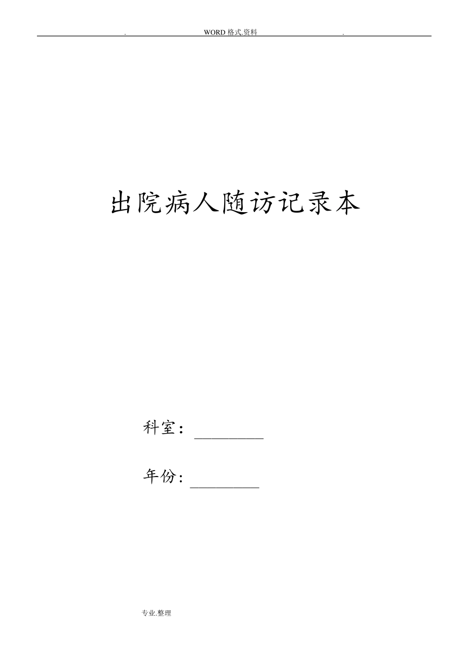 出院病人随访完整内容_第1页