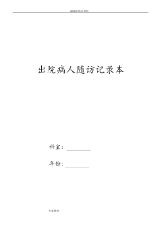 出院病人随访完整内容