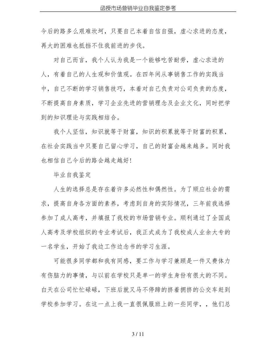 函授场营销毕业自我鉴定参考_第3页