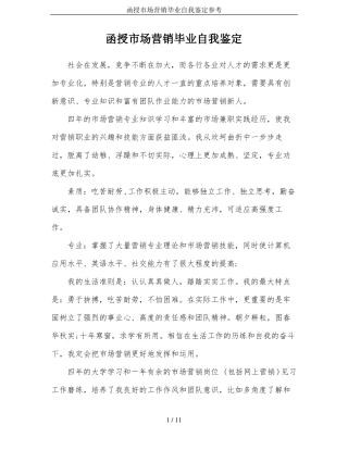 函授场营销毕业自我鉴定参考