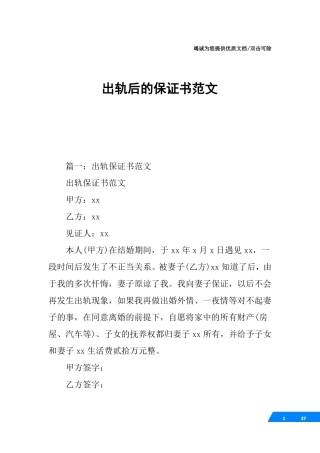 出轨后的保证书范文