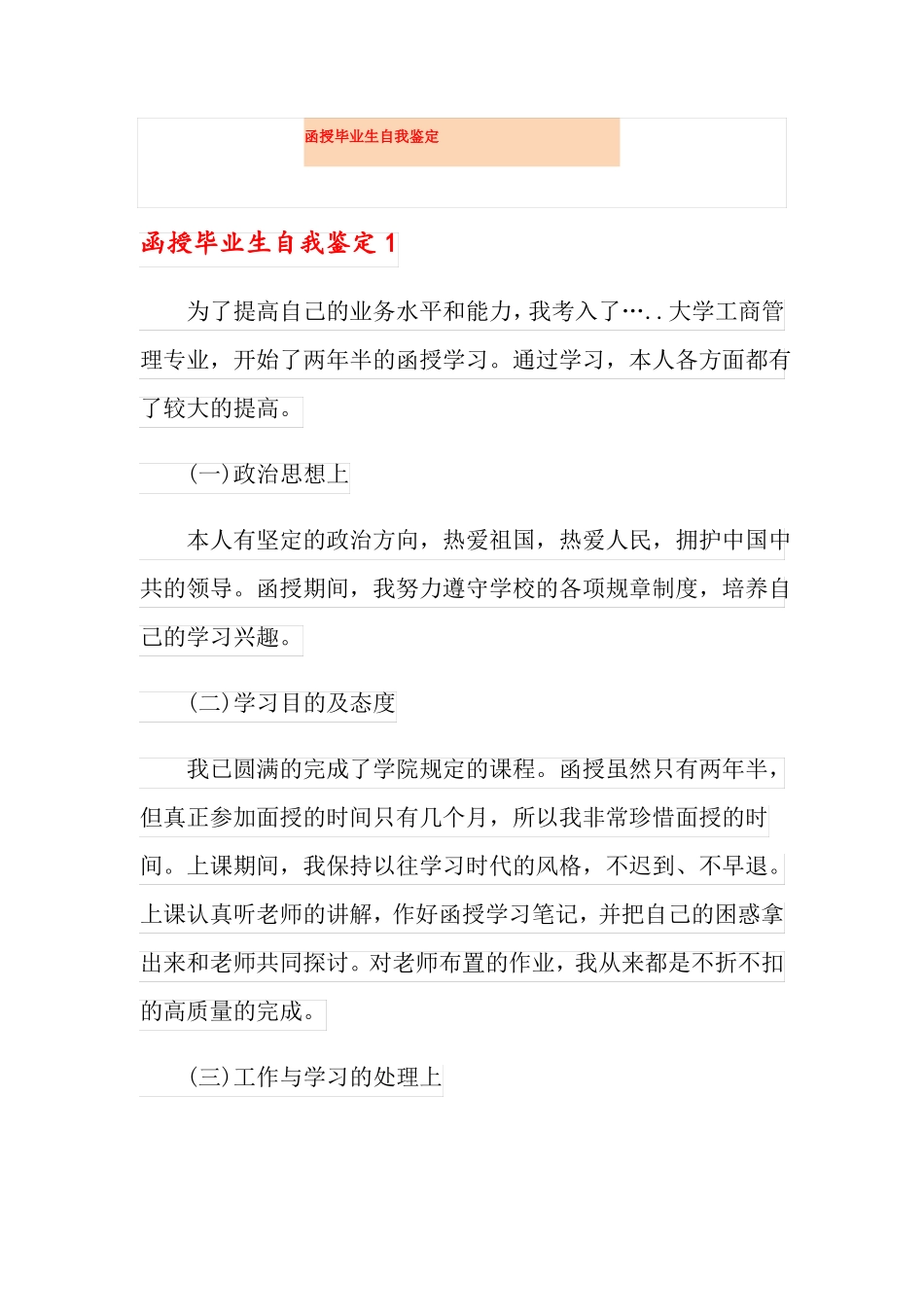 函授毕业生自我鉴定_第1页