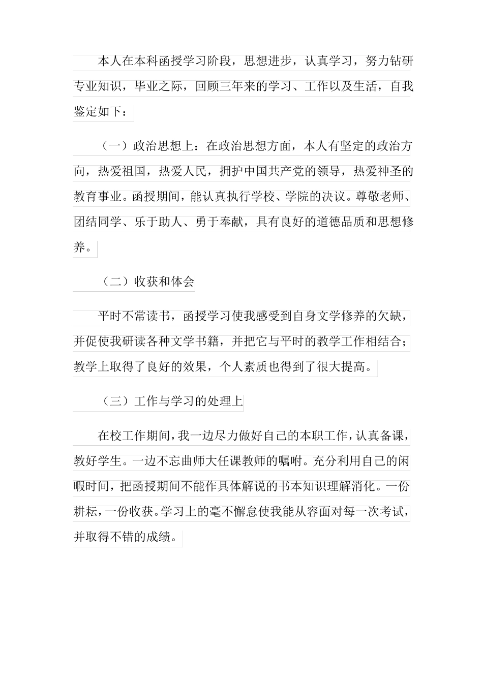 函授毕业生自我鉴定_第3页