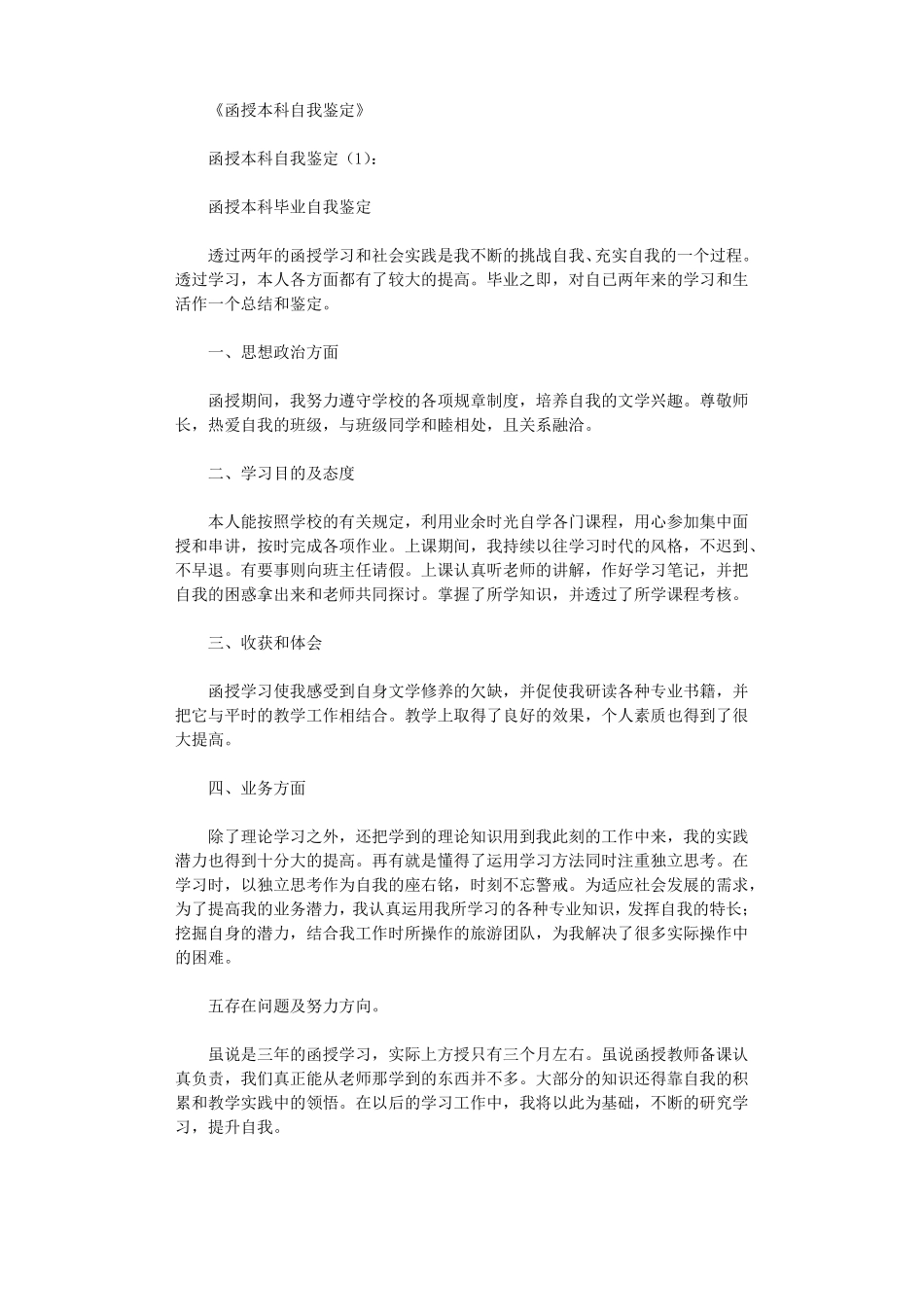 函授本科自我鉴定8篇高品质版_第1页