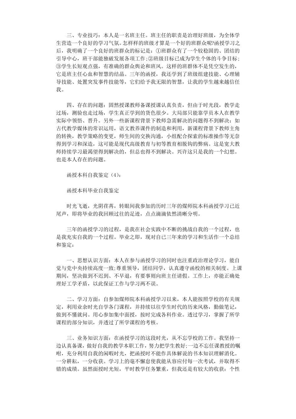 函授本科自我鉴定8篇高品质版_第3页