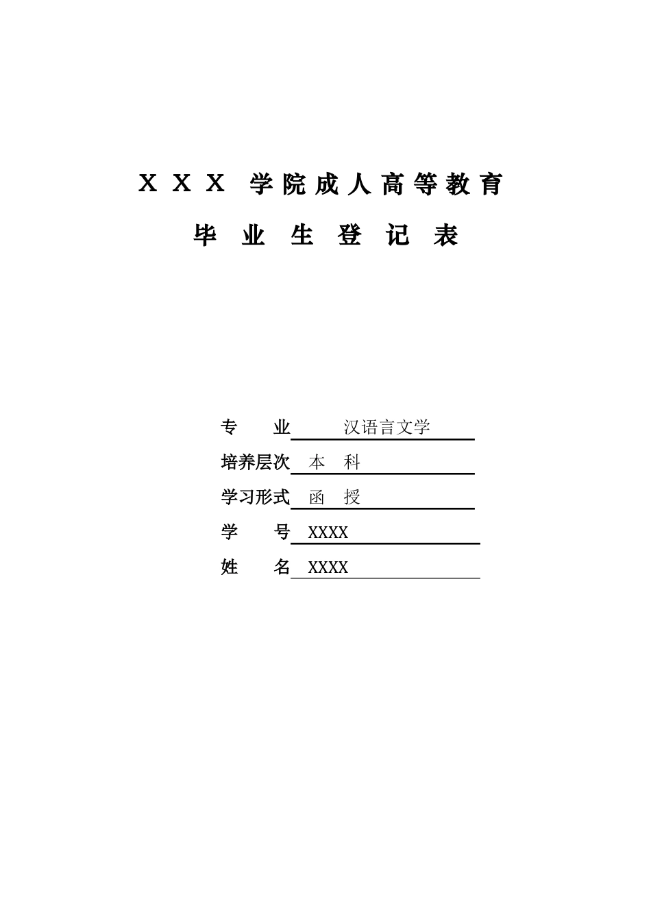 函授毕业生登记表样表_第1页