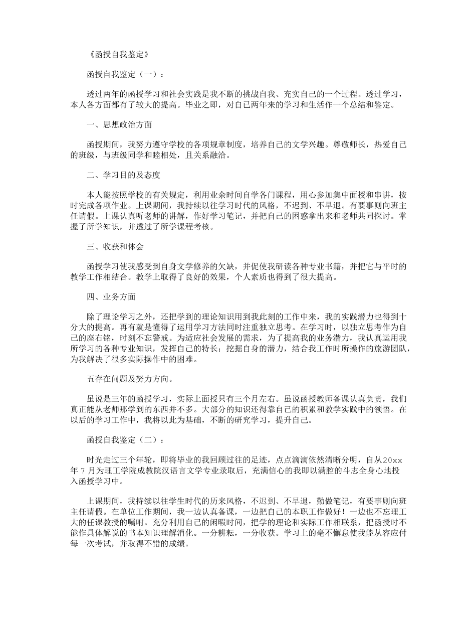 函授自我鉴定10篇_第1页