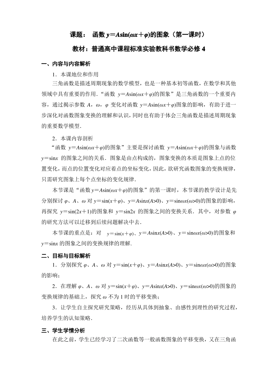 函数y=Asinωx+φ的图象和性质教学设计_第1页
