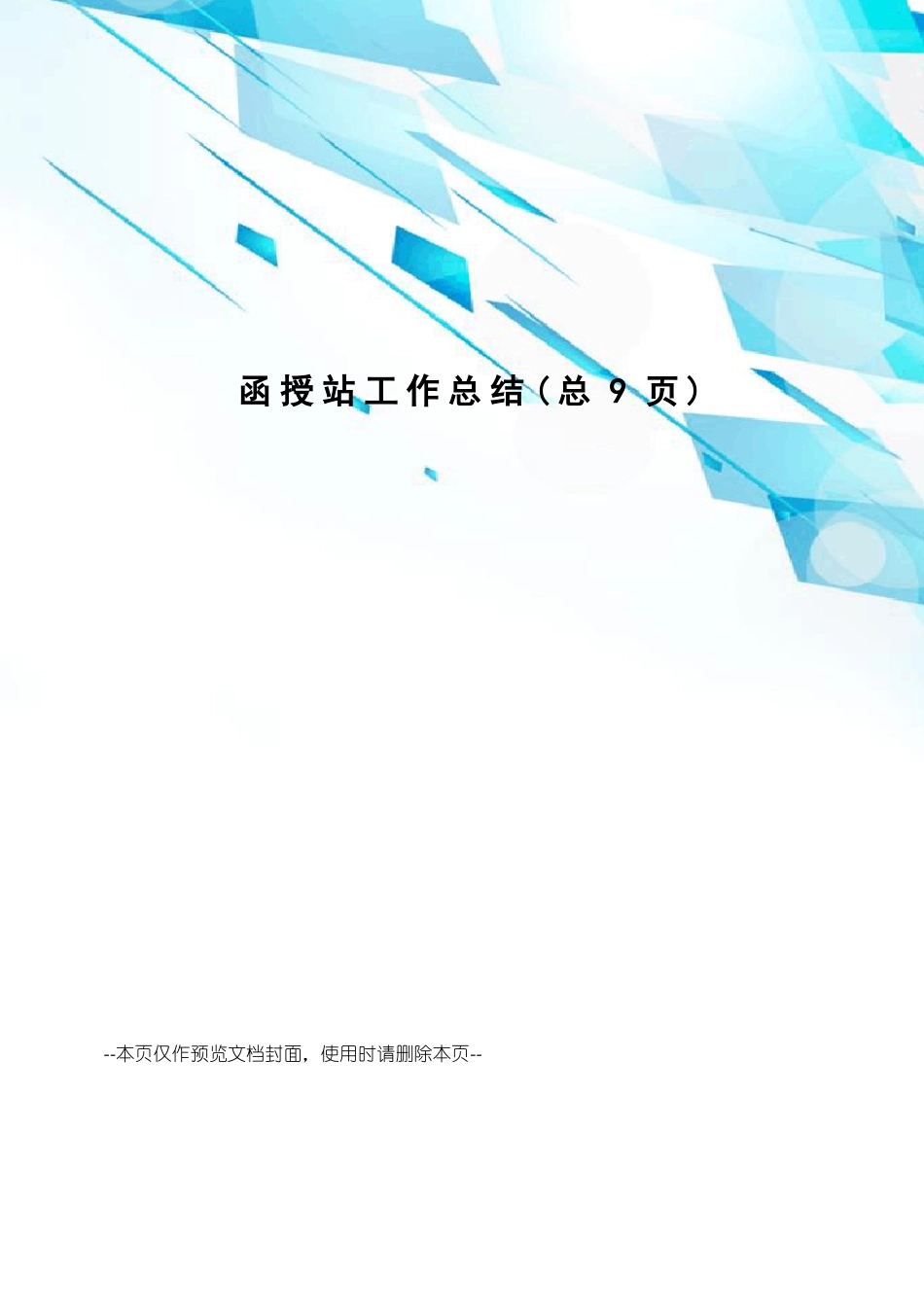 函授站工作总结_第1页