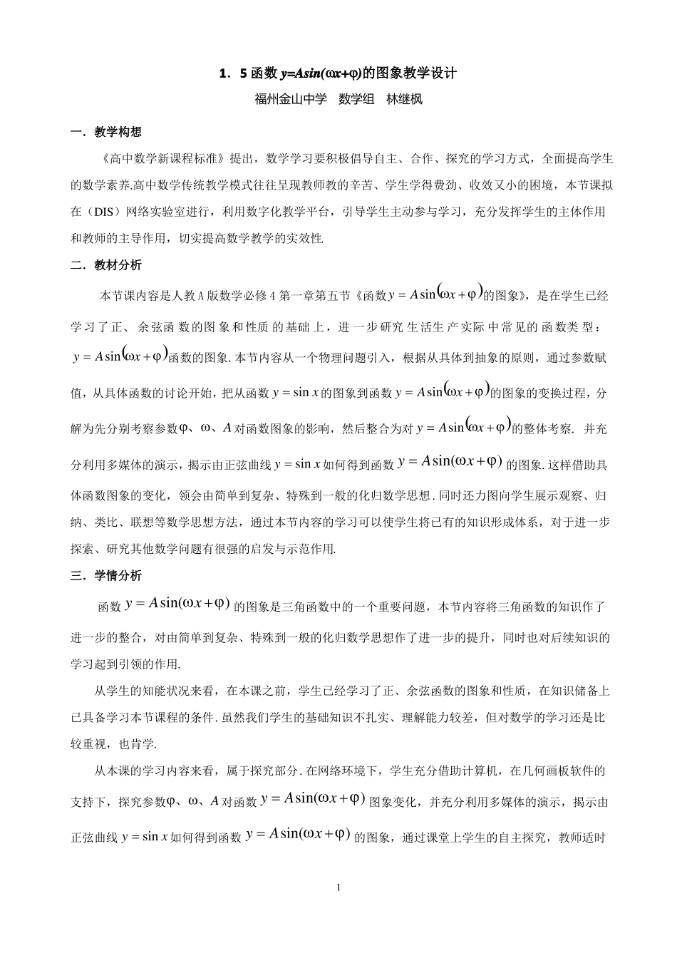 函数y=Asinwx+φ的图象精品教案_第1页