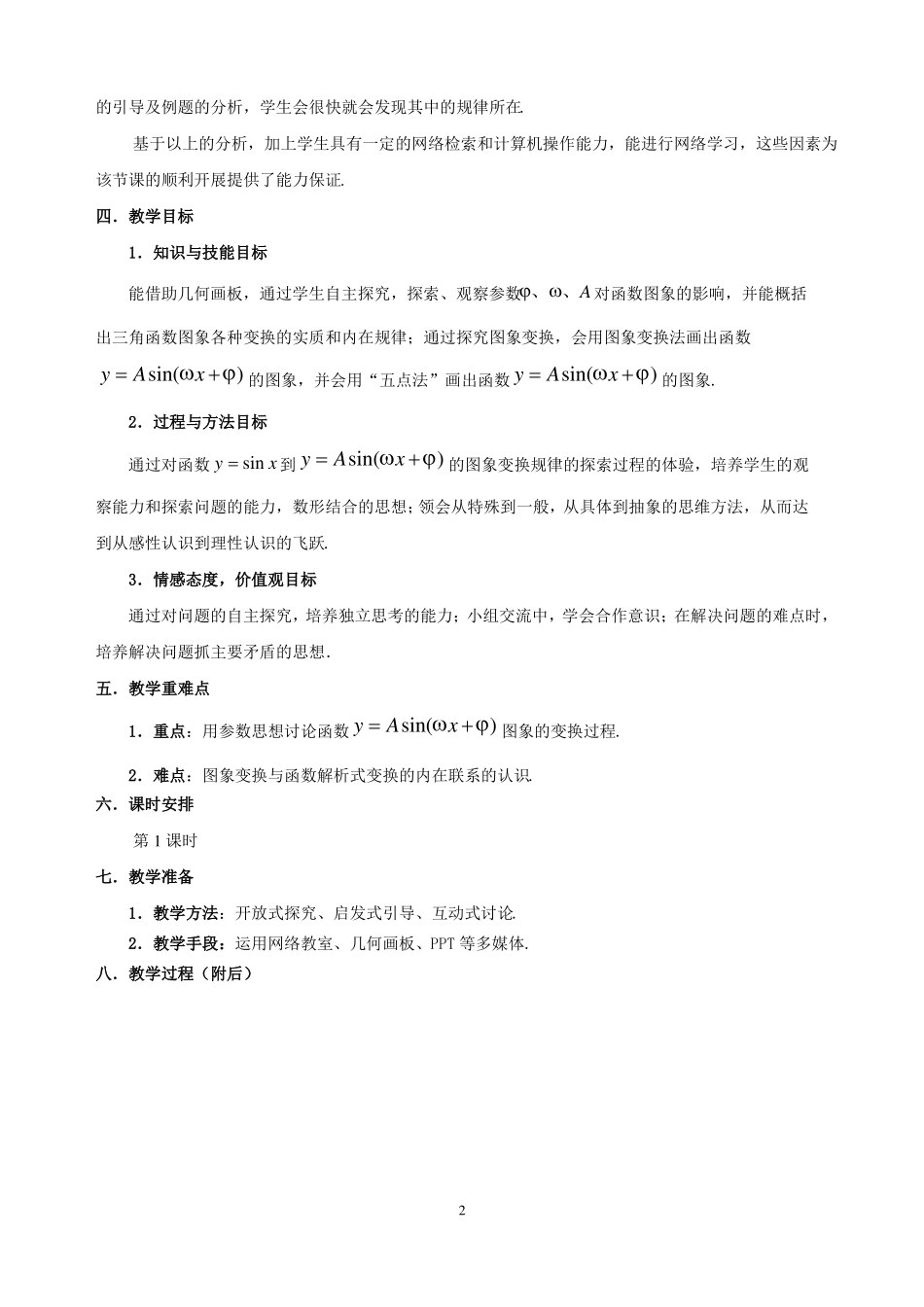 函数y=Asinwx+φ的图象精品教案_第2页