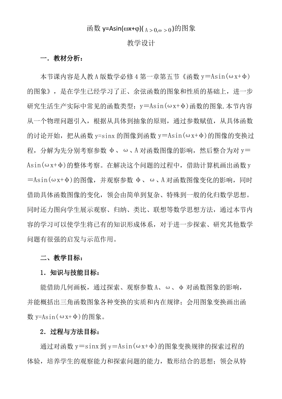 函数y=Asinωx+φ的图象教学设计_第1页