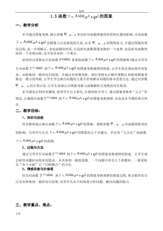 函数y=Asinωx+φ的图象教案设计