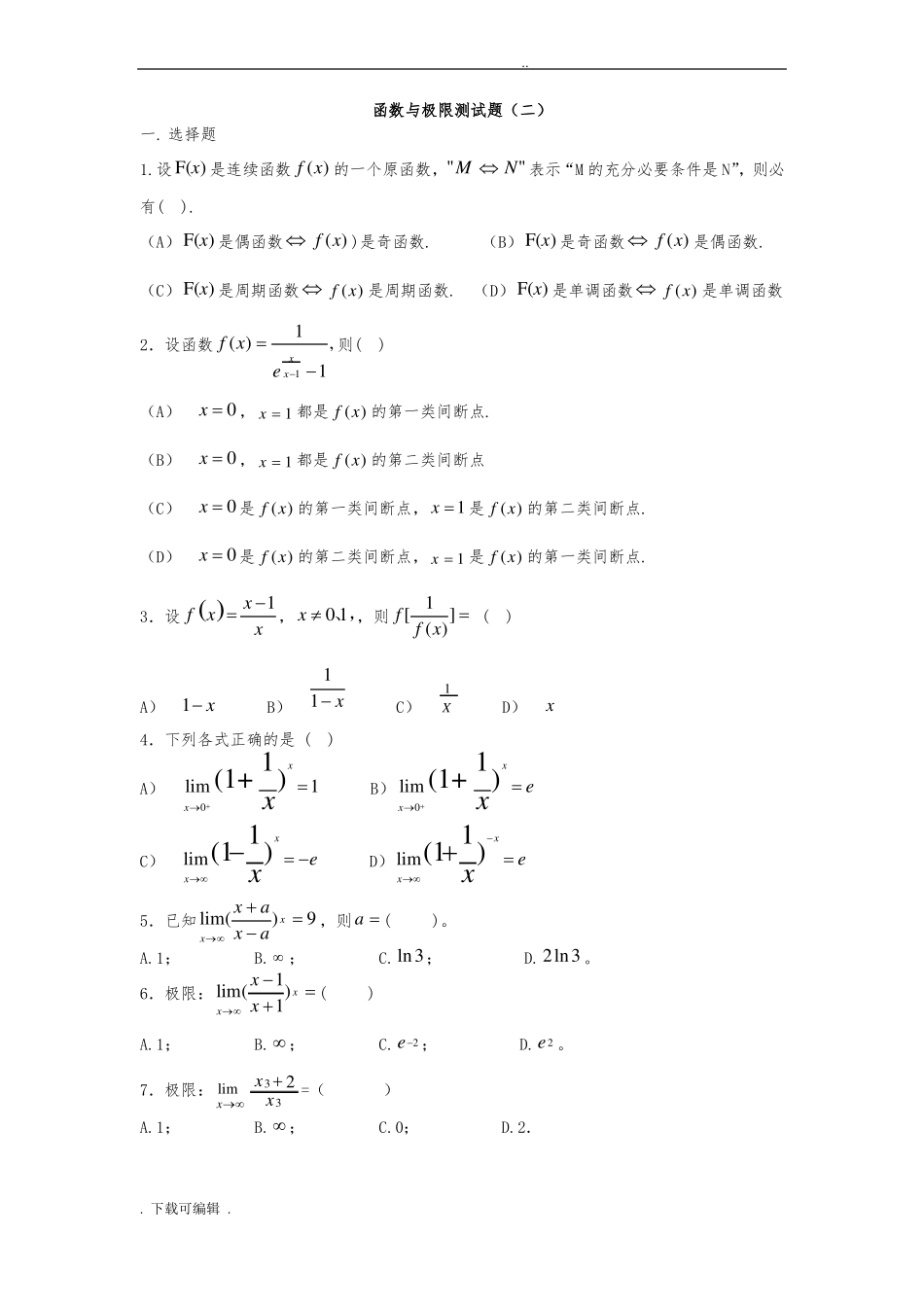 函数与极限测试题卷与答案二_第1页