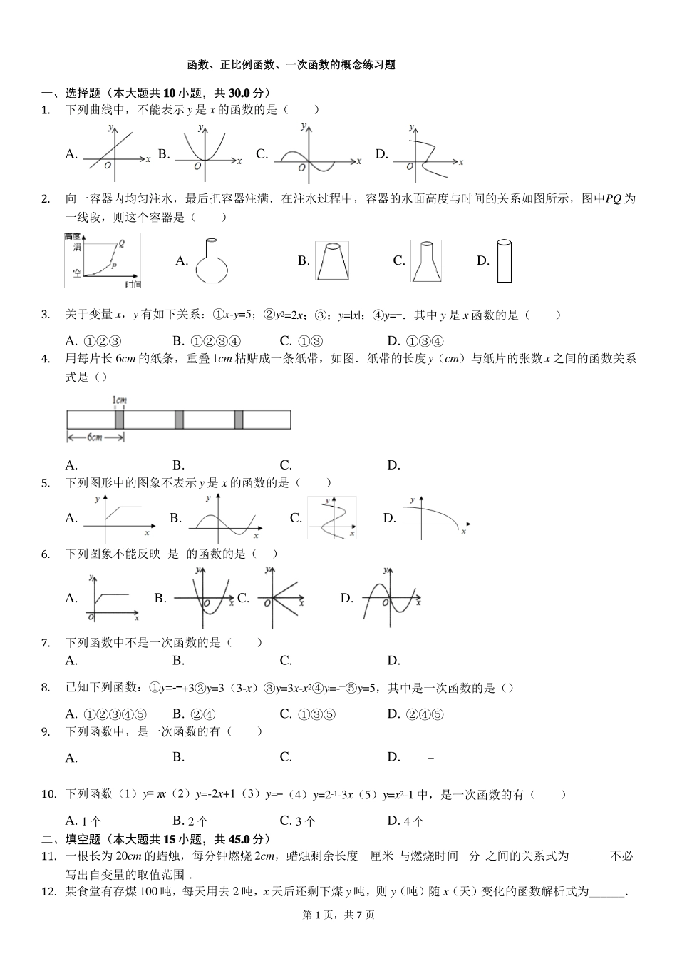 函数、正比例函数、一次函数的概念练习题_第1页