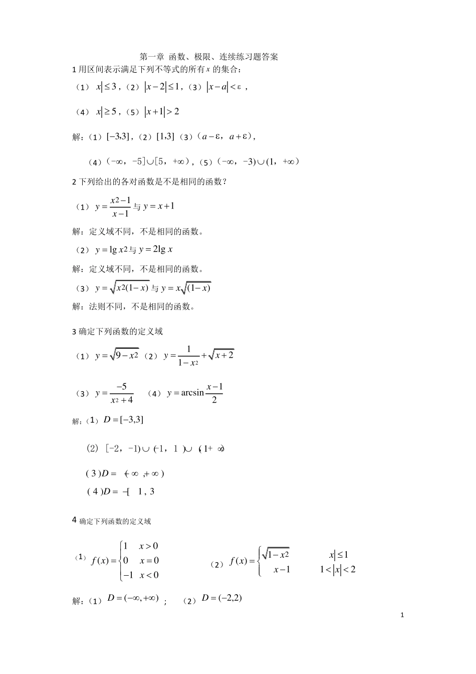 函数、极限、连续练习题答案_第1页