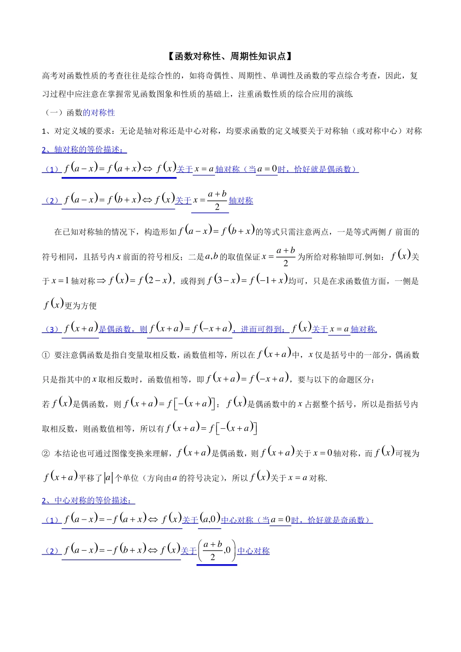 函数对称性、周期性知识点_第1页