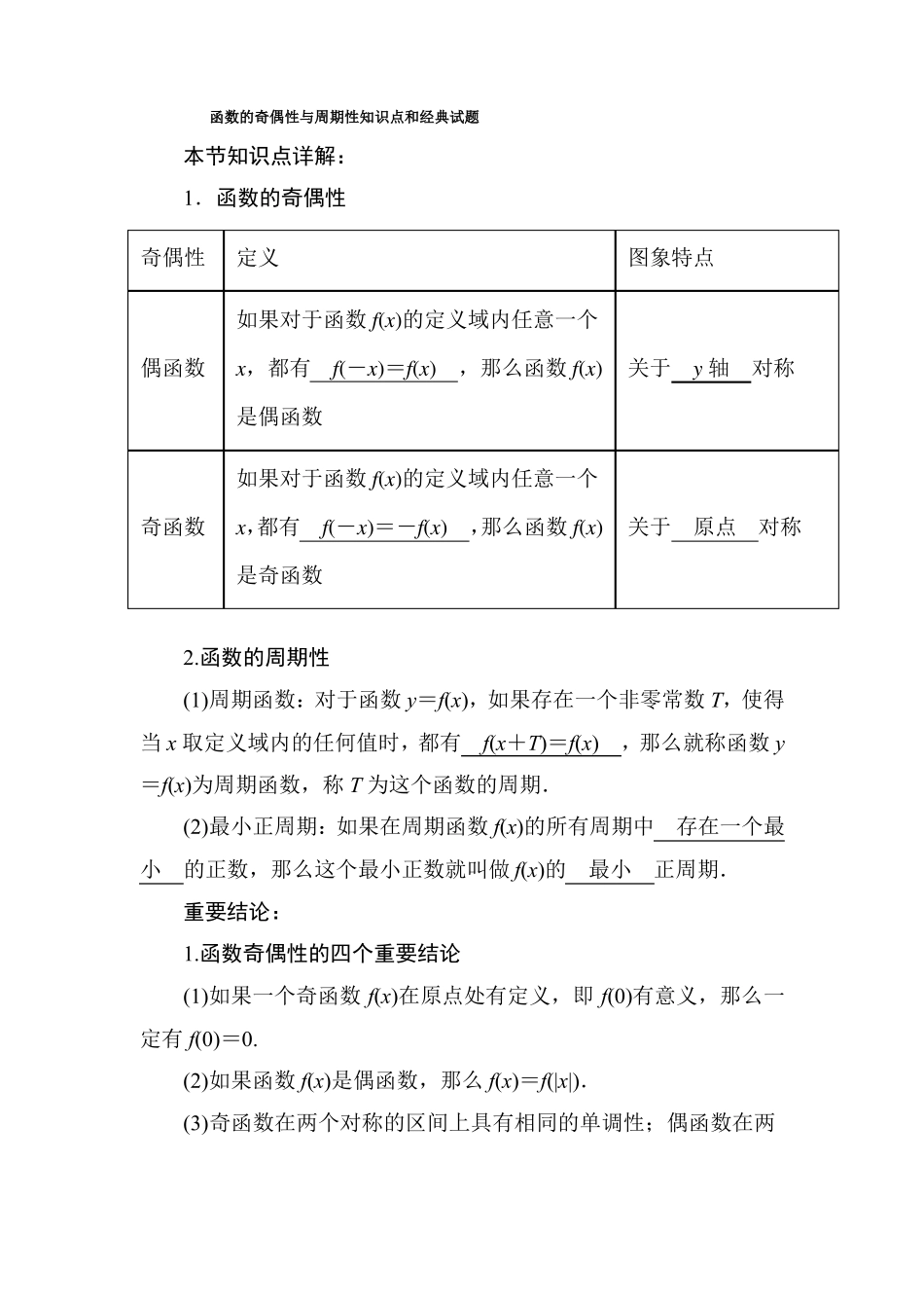 函数的奇偶性与周期性知识点与经典例题_第1页