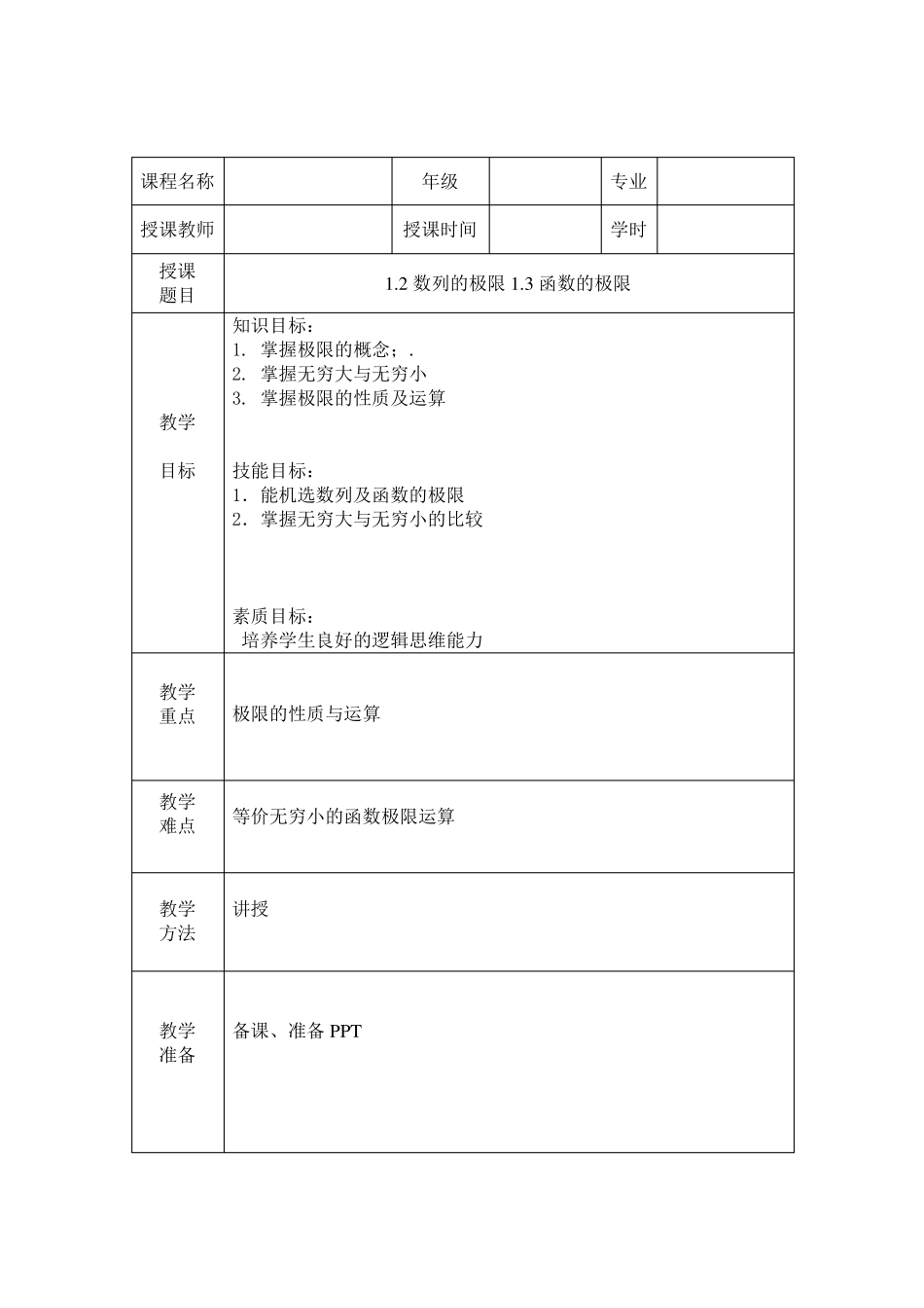 函数的极限教案_第1页