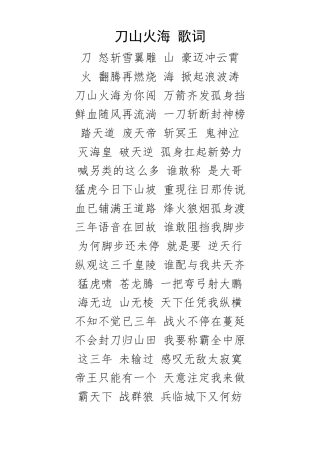 刀山火海歌词