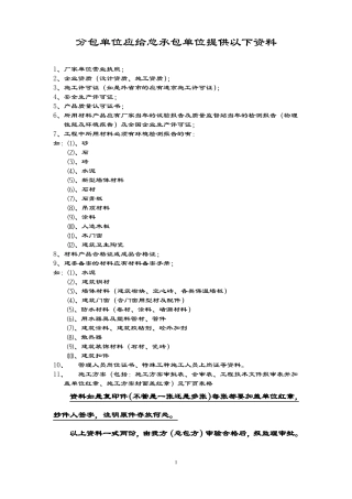 分包单位应提供给总包资料