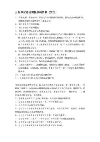 分包单位进场需提供的资料全