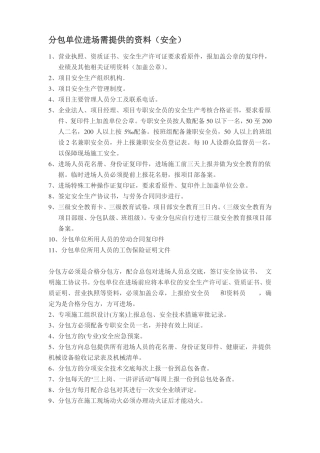 分包单位进场需提供的资料