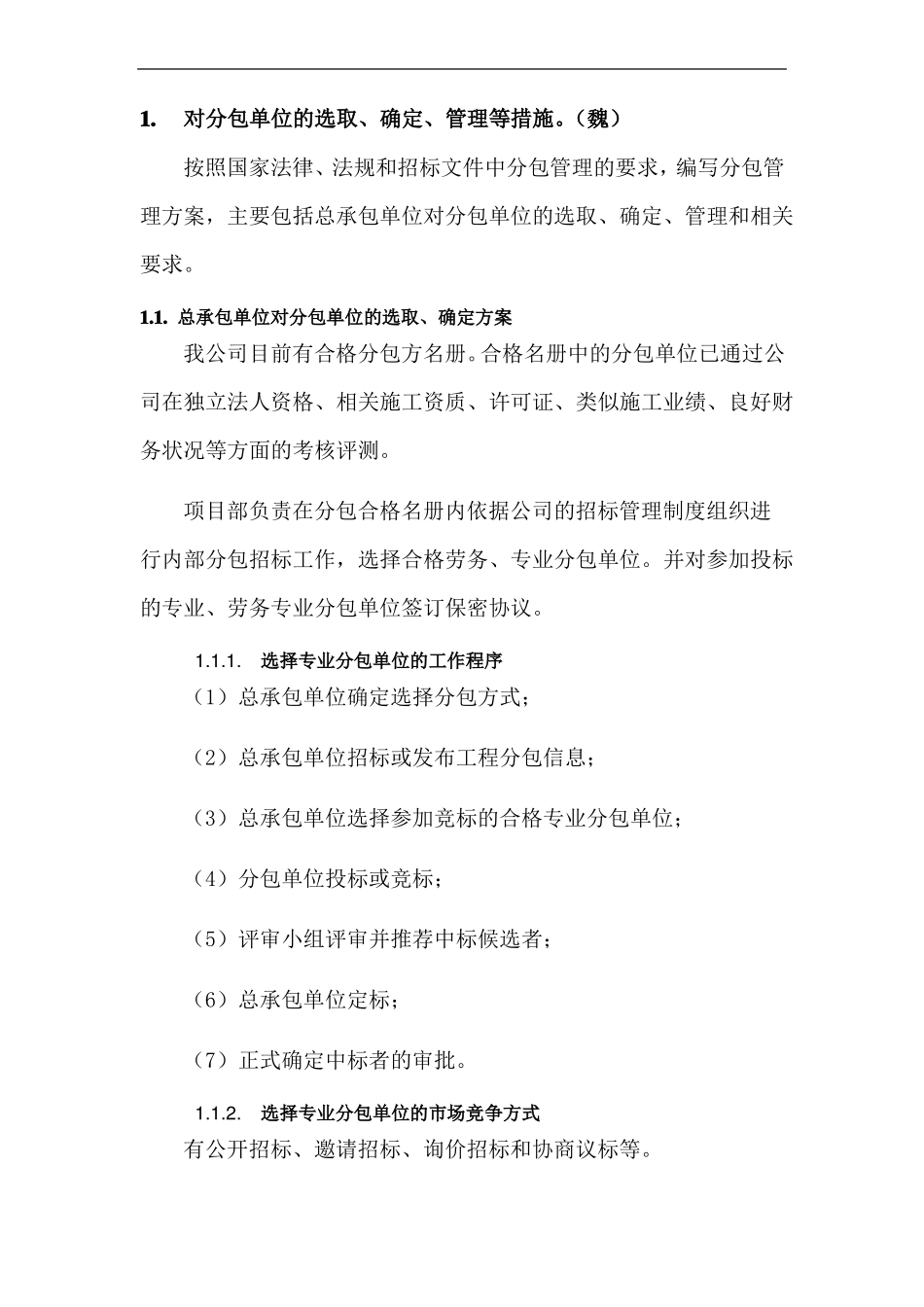 分包管理措施_第1页