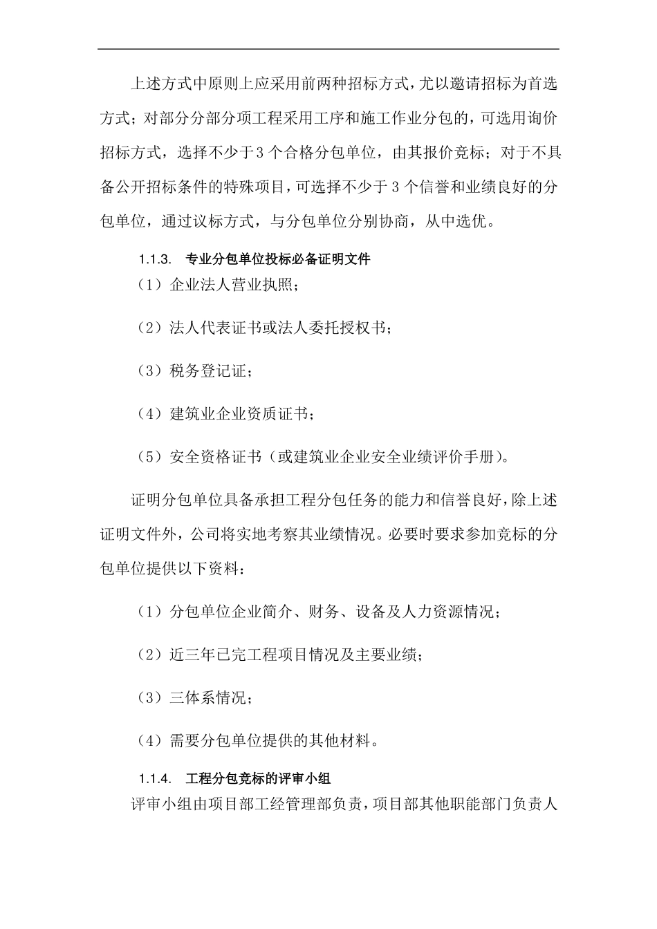 分包管理措施_第2页