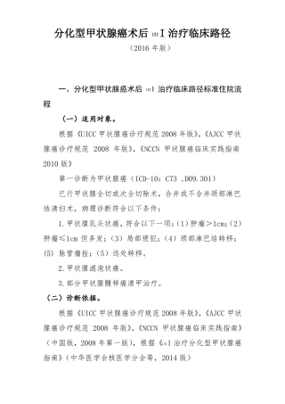 分化型甲状腺癌术后131I治疗临床路径