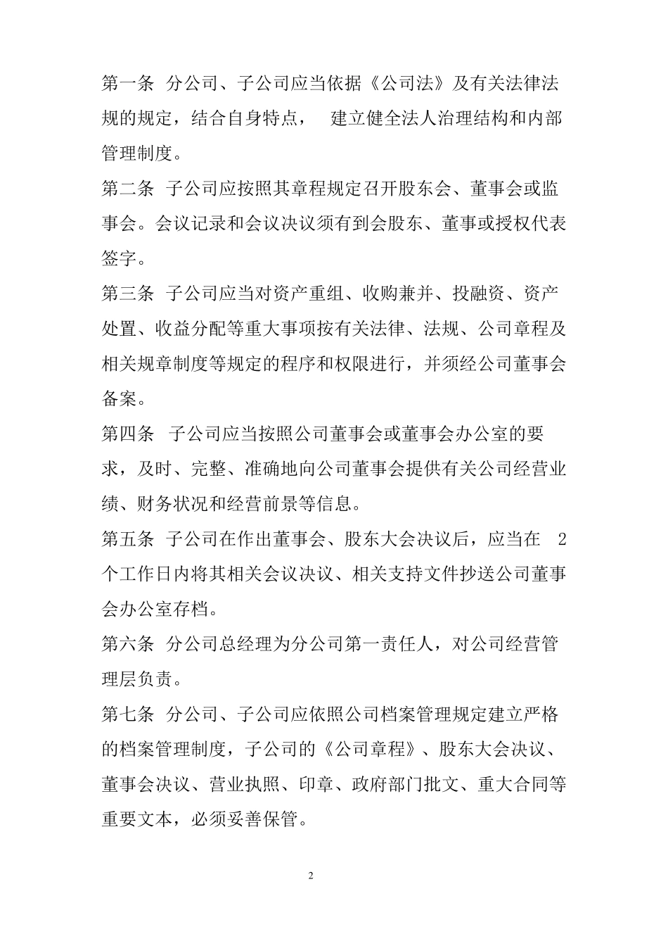 分子公司管理制度_第2页