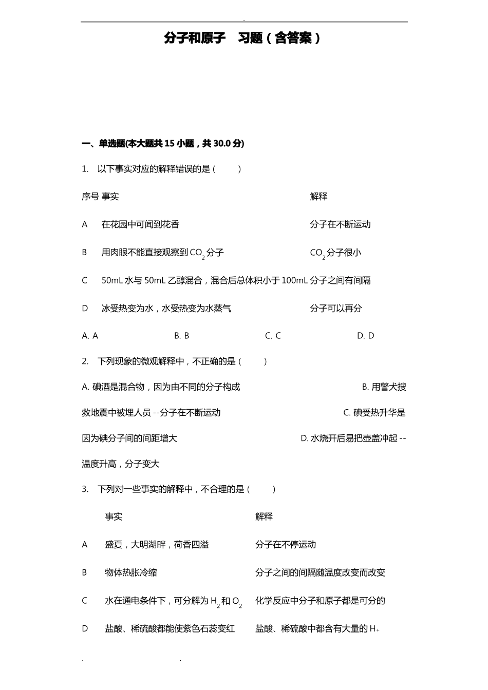 分子和原子习题含答案_第1页