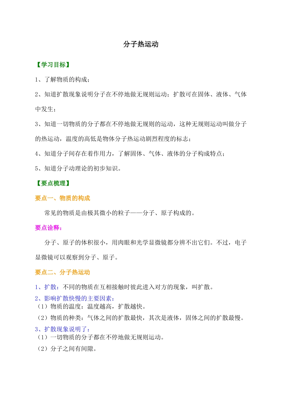 分子热运动知识讲解_第1页