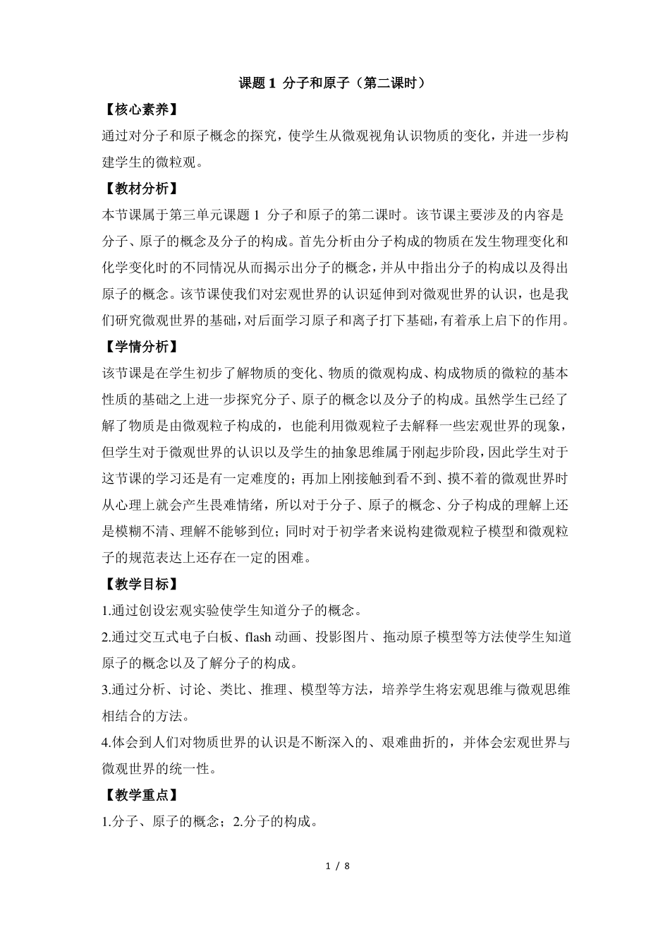 分子和原子第二课时名师教案_第1页