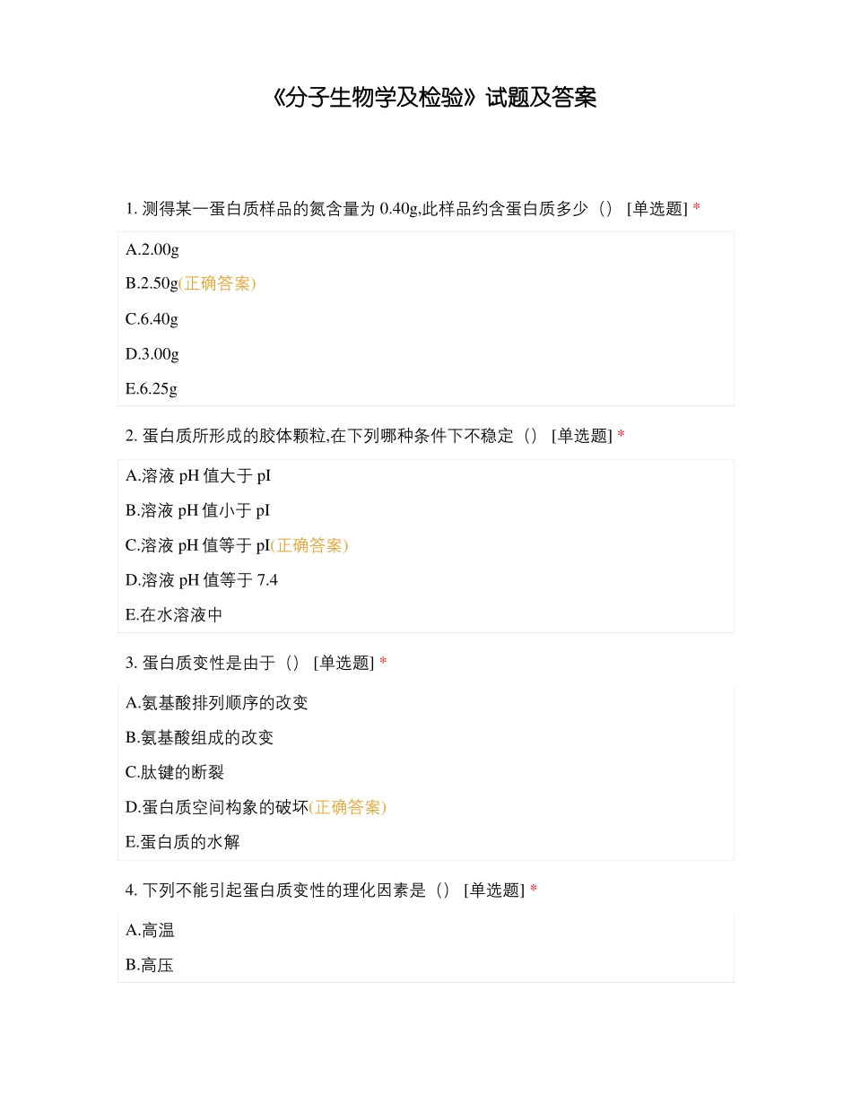 分子生物学及检验试题及答案_第1页