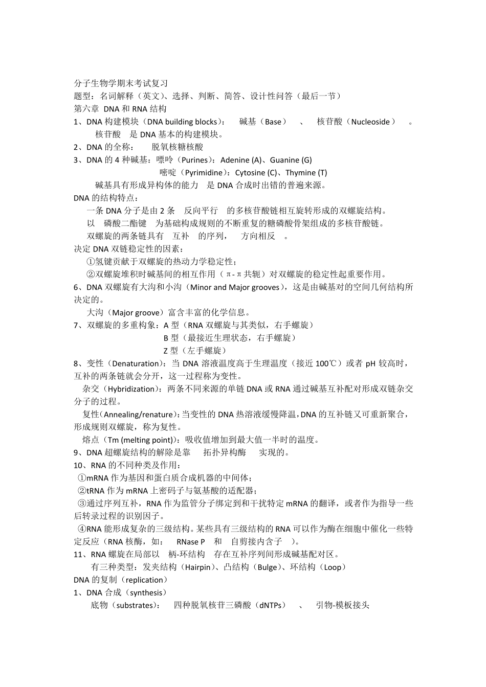 分子生物学期末复习_第1页